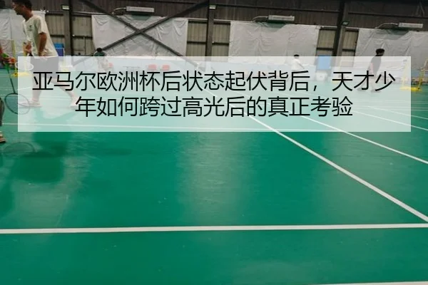 亚马尔欧洲杯后状态起伏背后，天才少年如何跨过高光后的真正考验