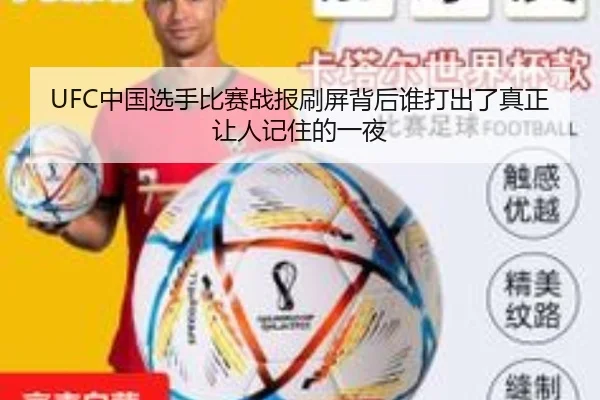 UFC中国选手比赛战报刷屏背后谁打出了真正让人记住的一夜